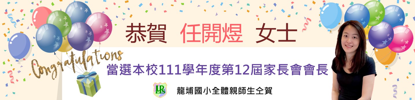111家長會長當選