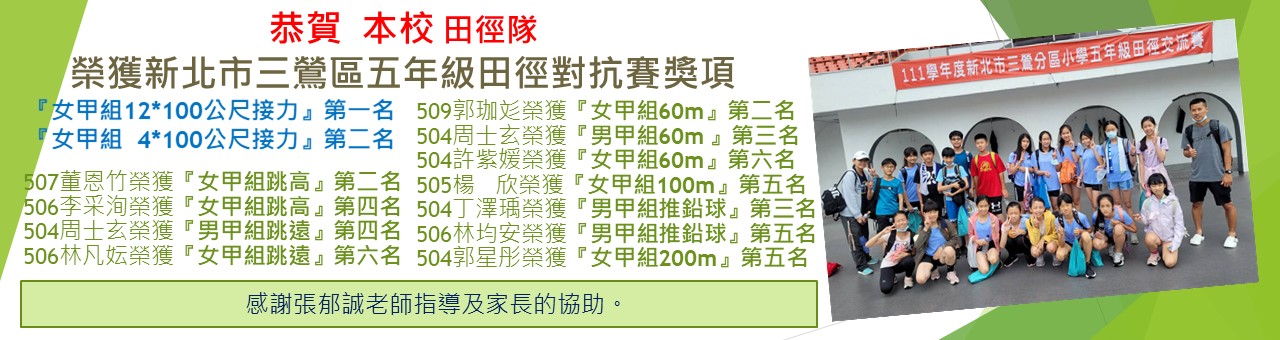 恭賀  本校 田徑隊榮獲新北市三鶯區五年級田徑對抗賽獎項
