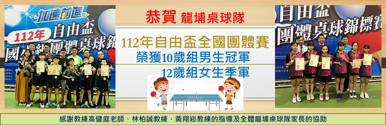 桌球隊榮獲全國自由盃國小組團體賽中男冠軍、高女季軍