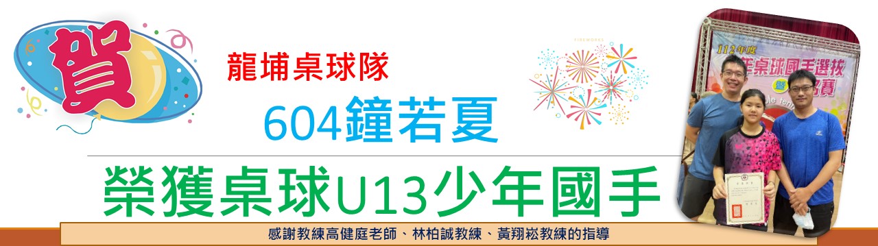 604鐘若夏 榮獲桌球U13少年國手