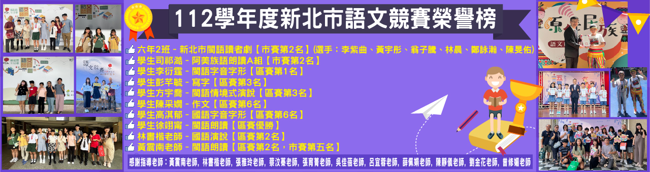 112學年新北市語文競賽榮譽榜