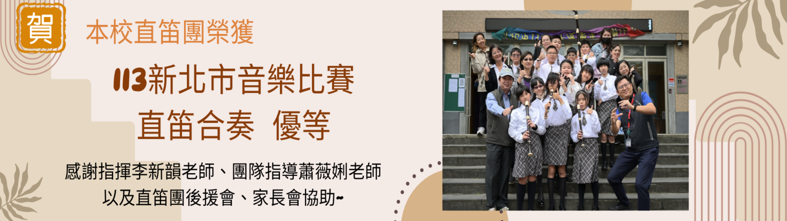 113新北市音樂比賽直笛合奏優等