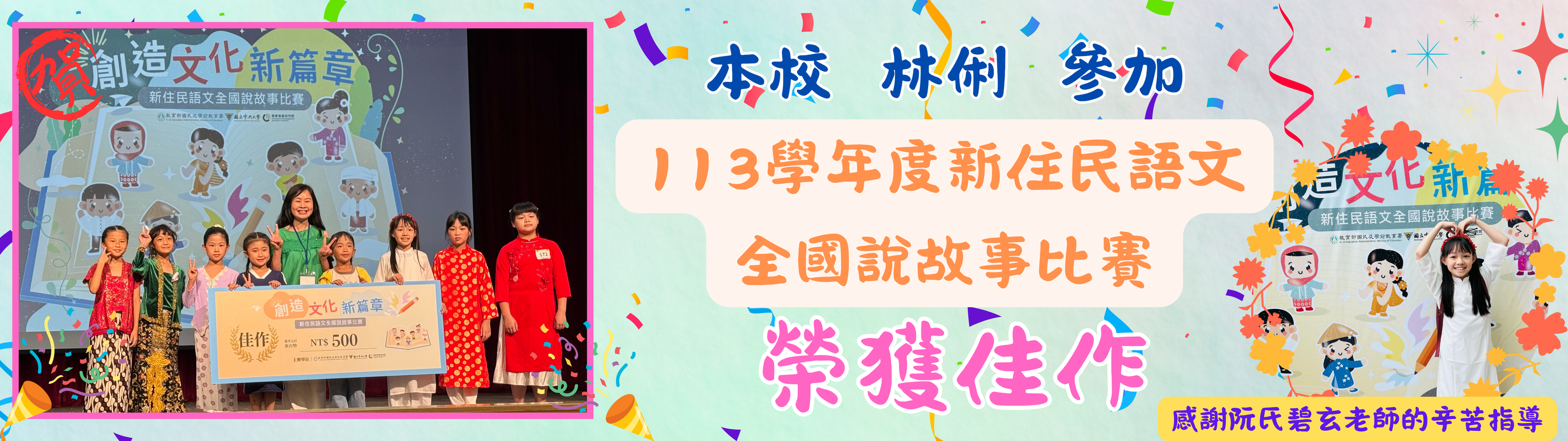 113學年新住民全國說故事比賽