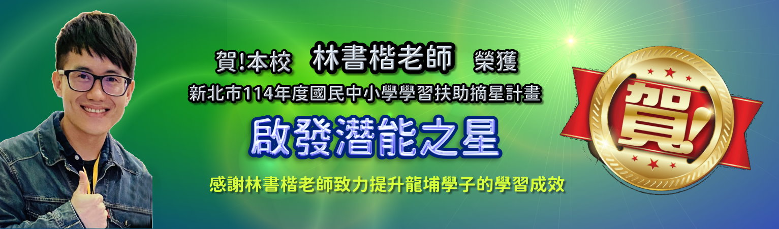 林書楷獲啟發潛能之星