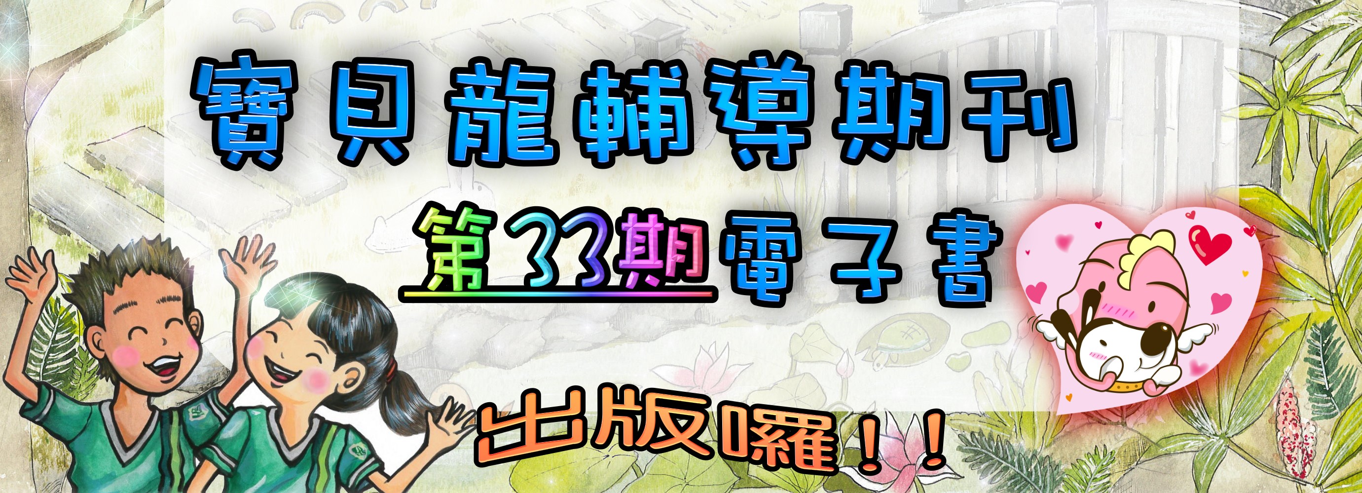 113下寶貝龍期刊