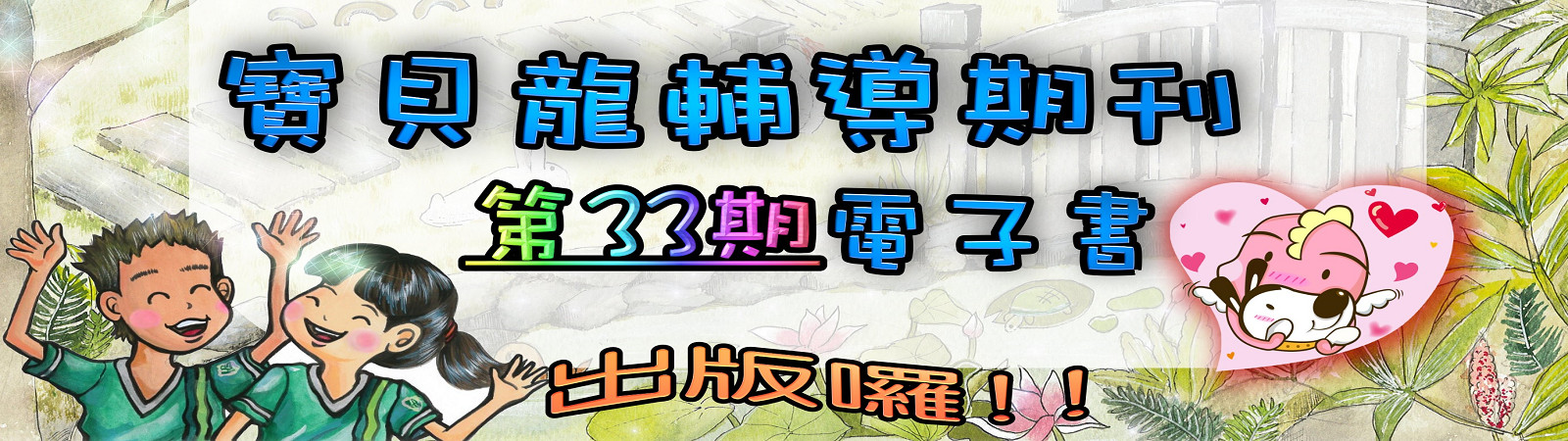 113下寶貝龍期刊
