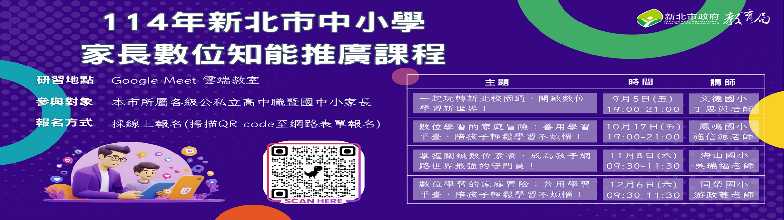 114家長數位推廣課程