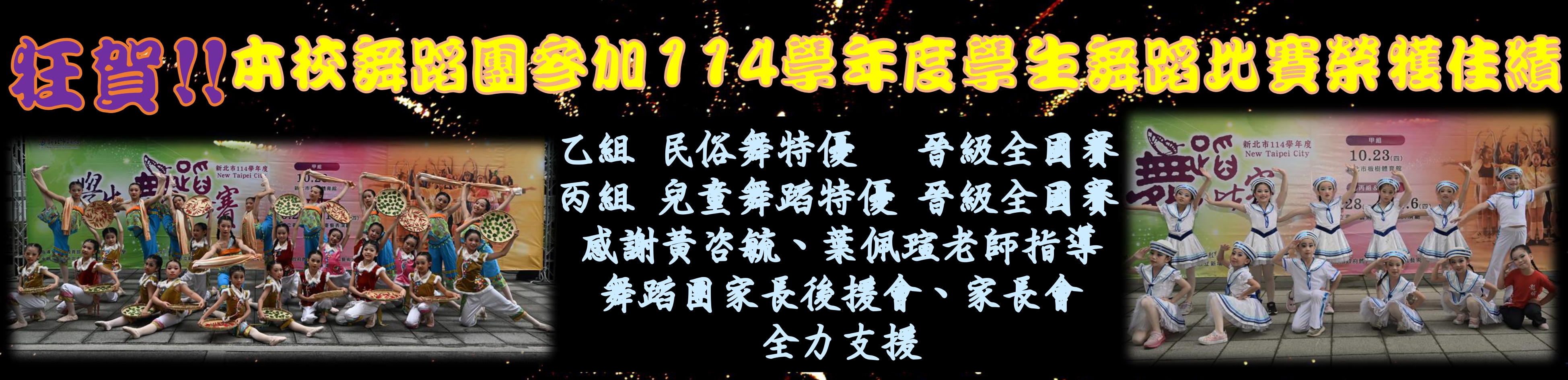 114上學生舞蹈比賽紅榜
