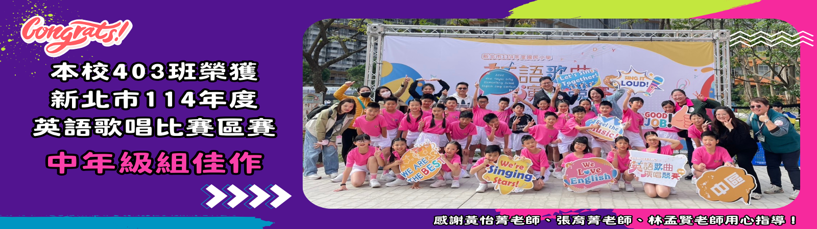 114學年英語歌唱比賽區賽佳作
