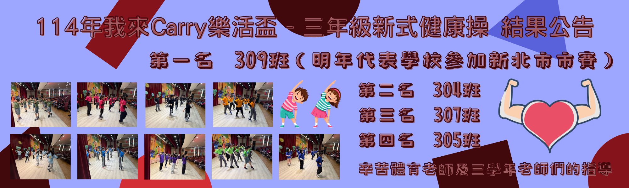 114學年度我來Carry樂活盃—三年級健康操 結果公告