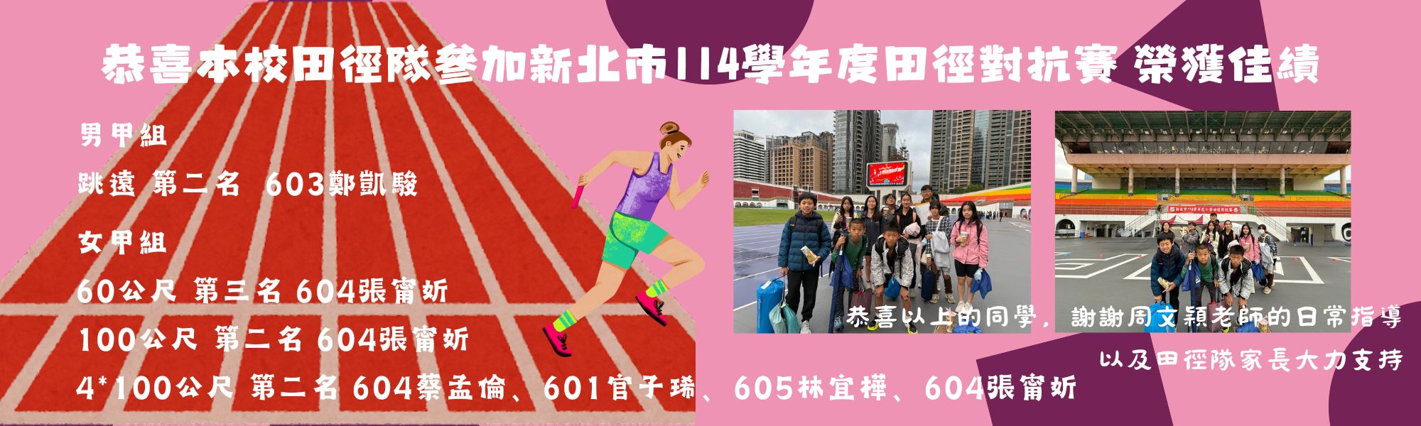 新北市114學年度田徑對抗賽 成績卓越
