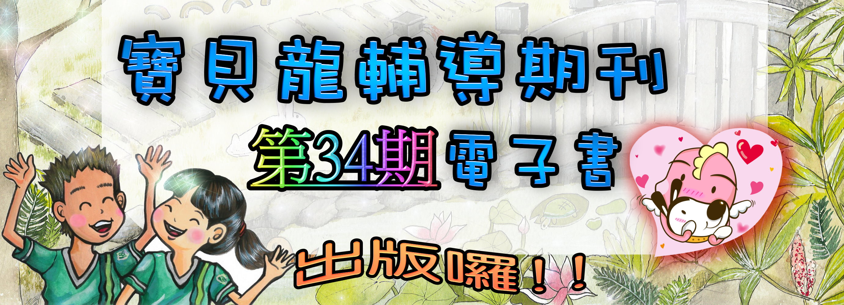 寶貝龍期刊第34期