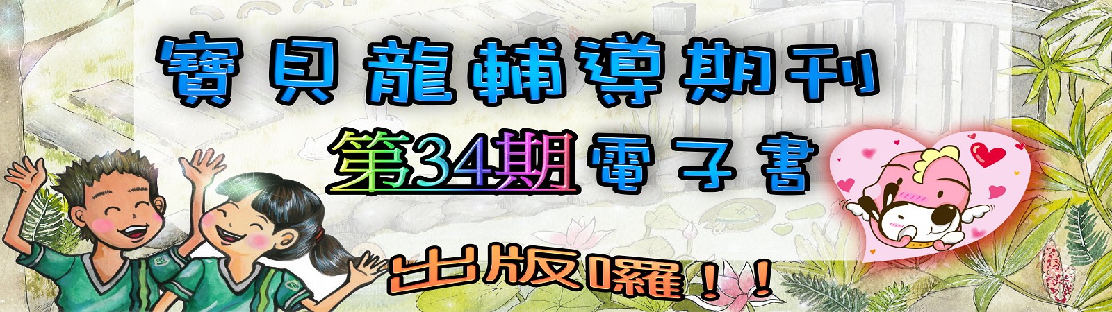 寶貝龍期刊第34期