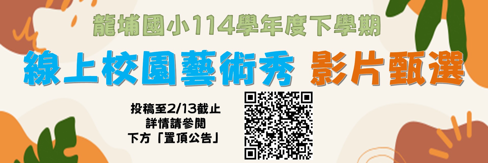 114-2校園藝術秀影片甄選