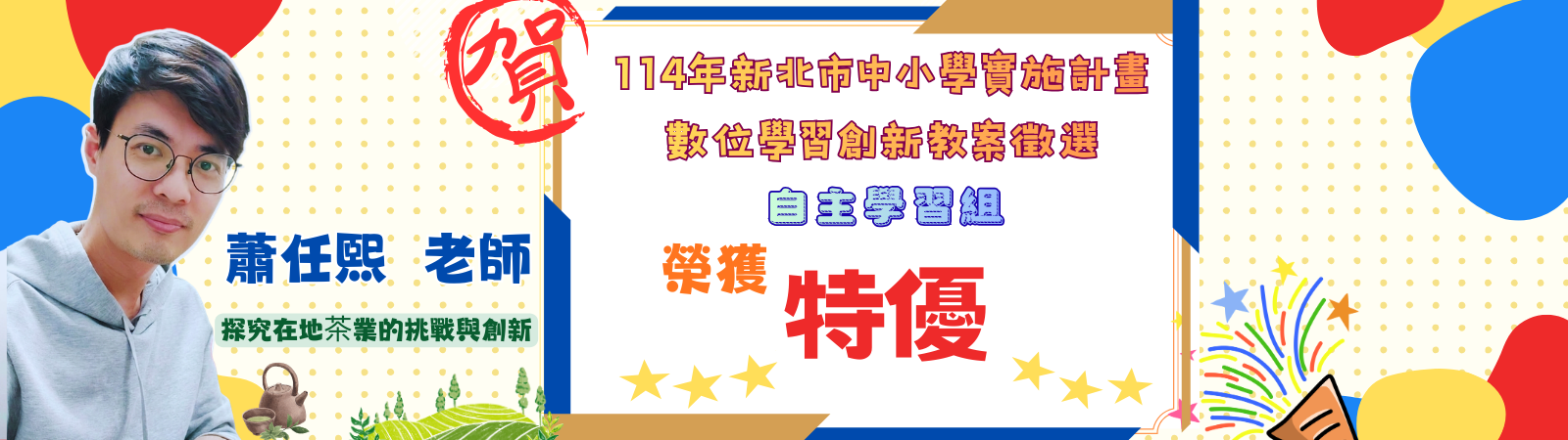 蕭任熙老師榮獲114年新北市數位教案特優