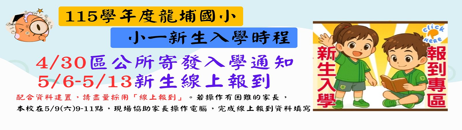 115學年度新生入學相關時程