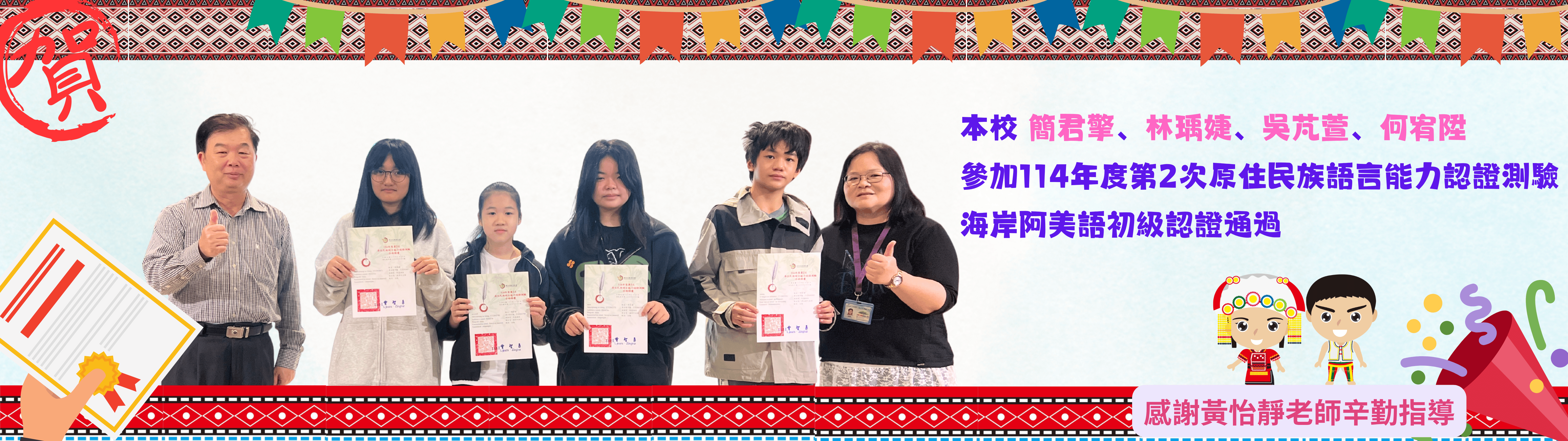 114年度第2次原住民族語言能力認證測驗通過