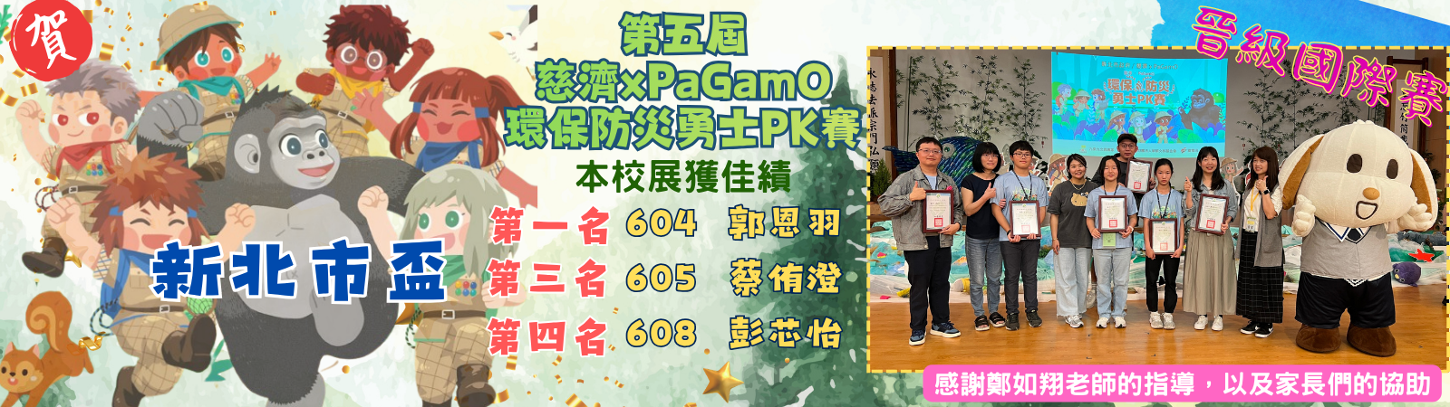 第五屆慈濟xPaGamO新北市盃表現優異