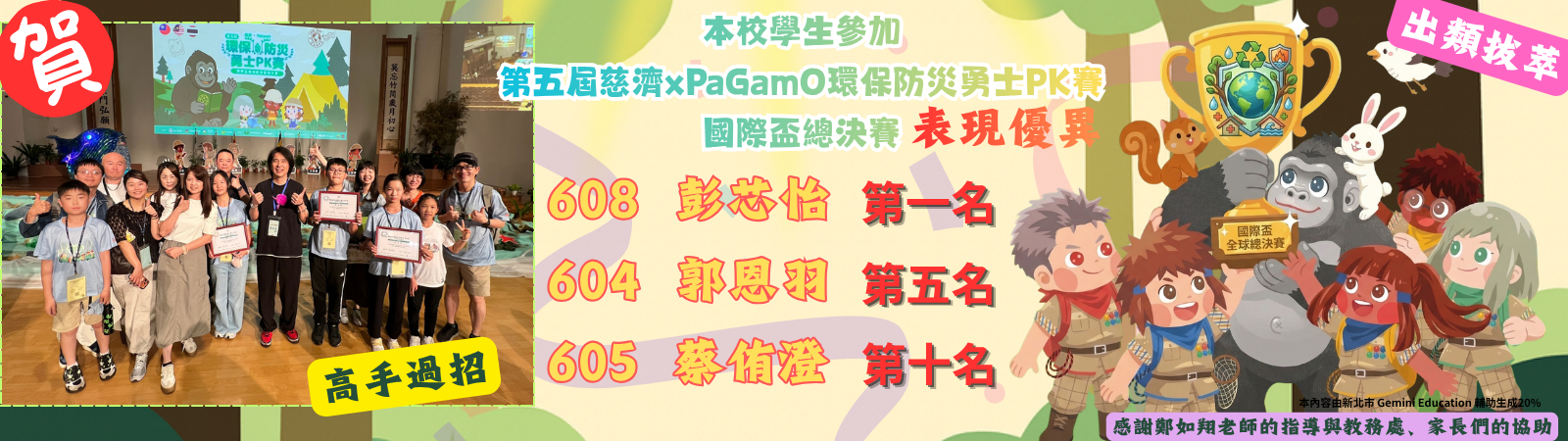 第五屆國際盃環保防災勇士PK賽表現優異