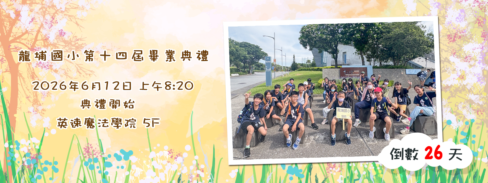 第14屆畢典倒數26天