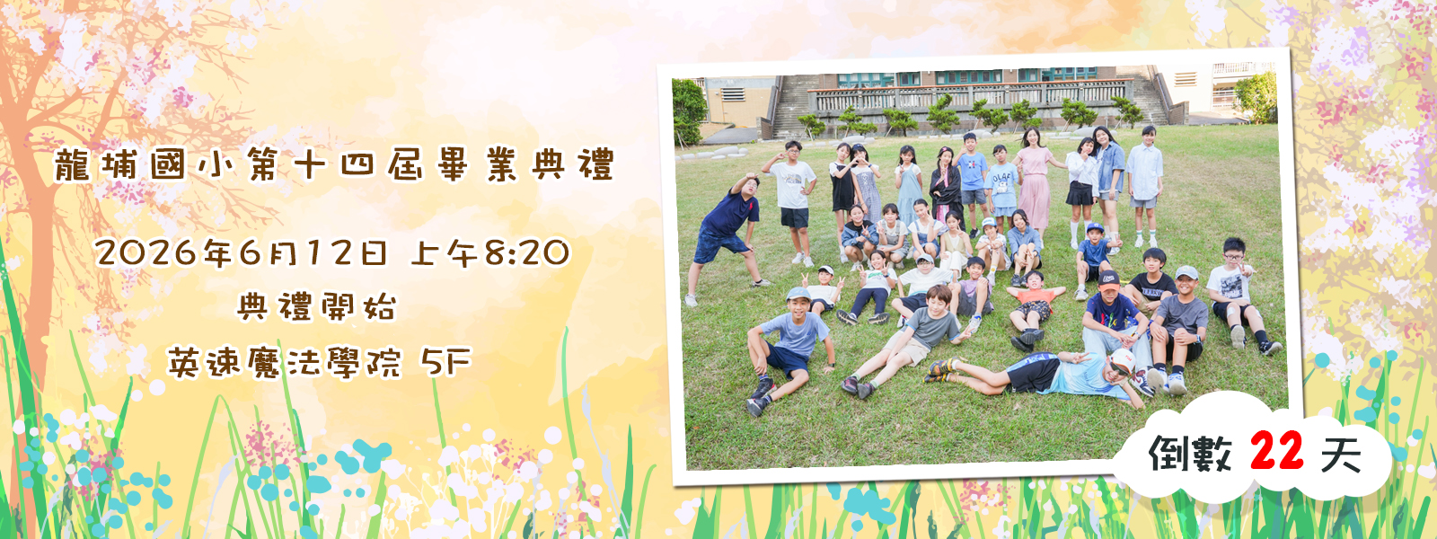 第14屆畢典倒數22天