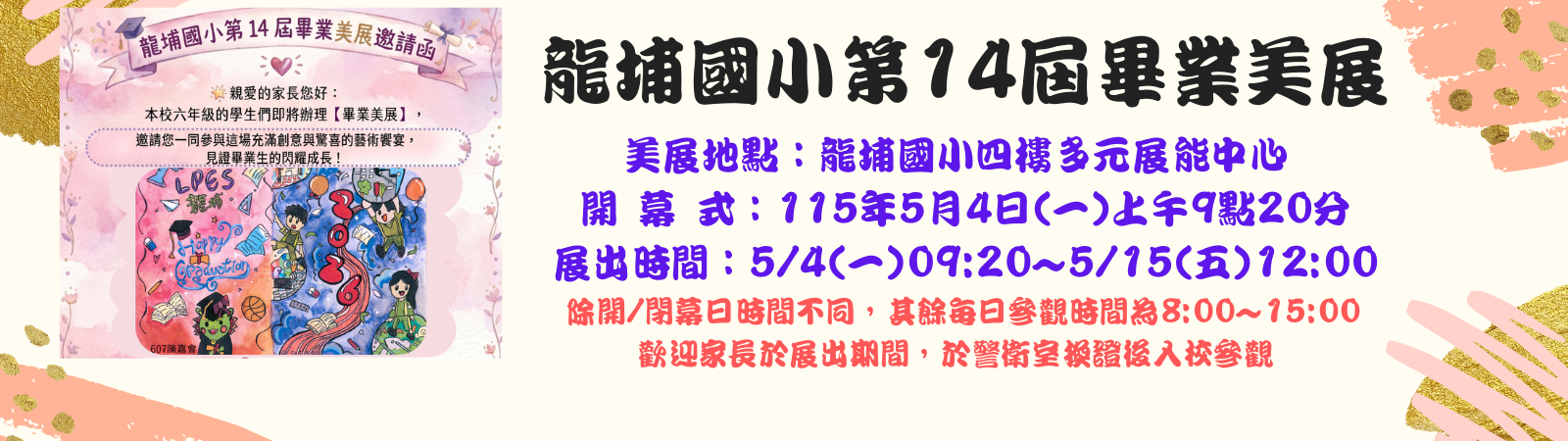 龍埔國小第十四屆畢業美展