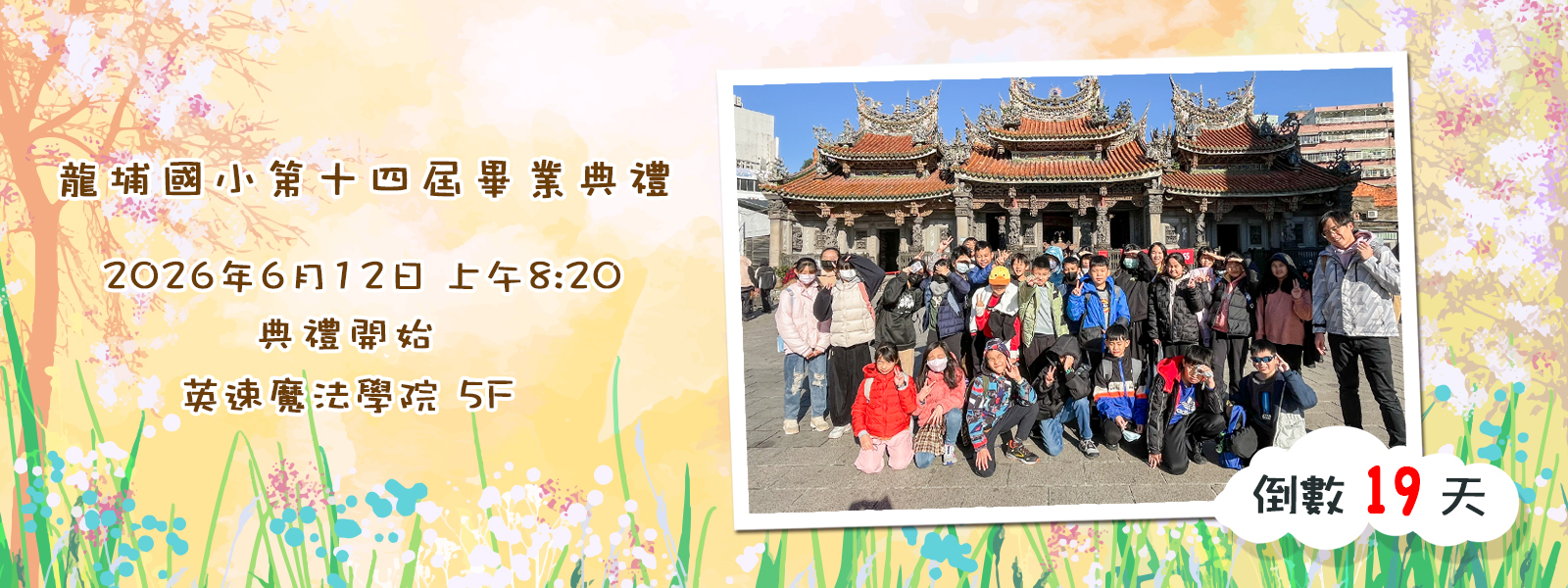 第14屆畢典倒數19天