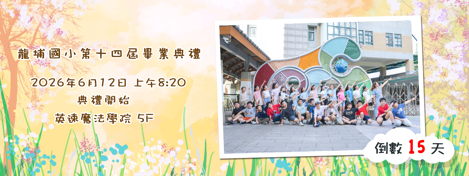 第14屆畢典倒數15天