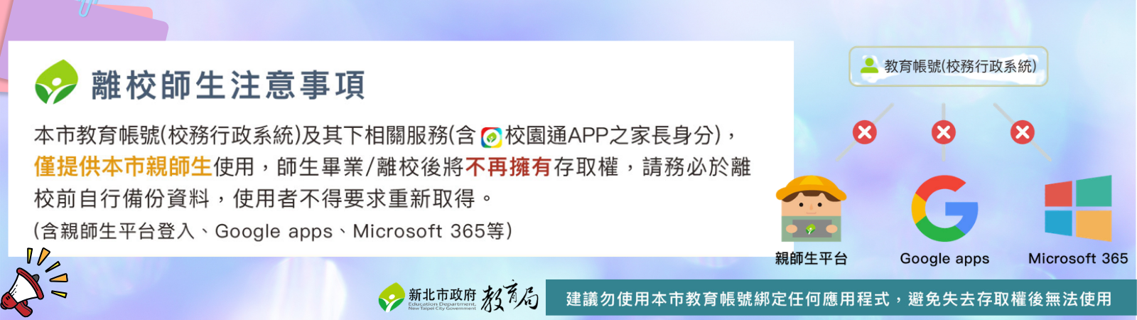 新北市師生離校帳號注意事項