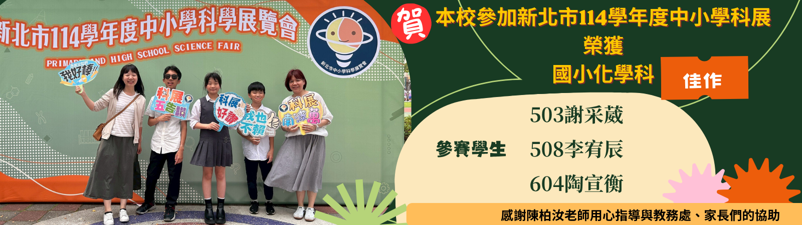 114學年科展佳作