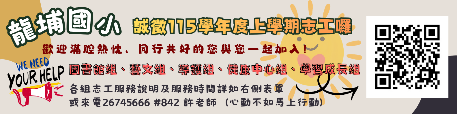 115學年度龍埔國小各組志工招募中！
