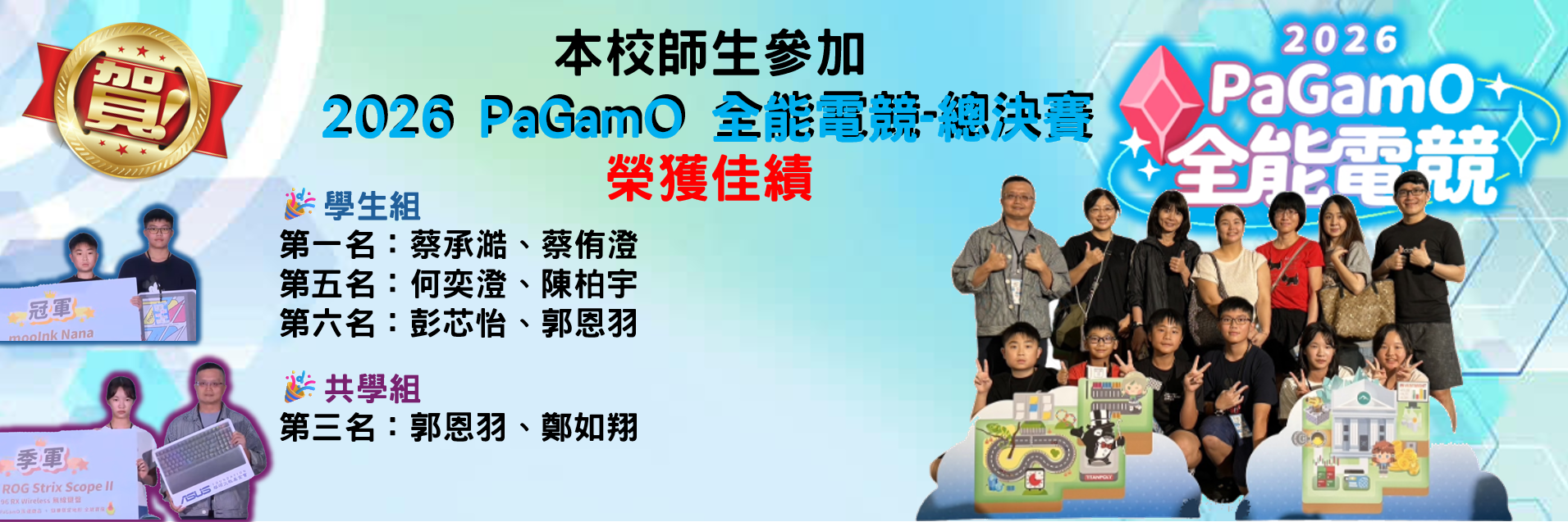 2026PaGamO全能電競總決賽