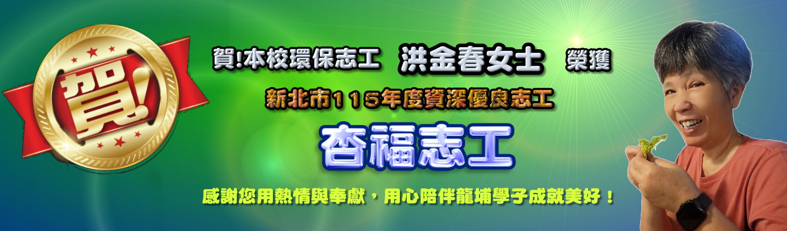 本校環保志工 洪金春女士 榮獲新北市杏福志工