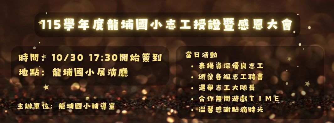 115學年度龍埔國小志工授證暨感恩大會
